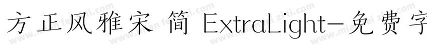 方正风雅宋 简 ExtraLight字体转换